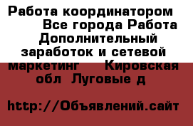 Работа координатором AVON. - Все города Работа » Дополнительный заработок и сетевой маркетинг   . Кировская обл.,Луговые д.